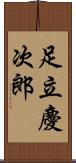 足立慶次郎 Scroll