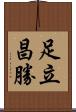 足立昌勝 Scroll