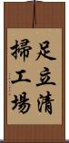 足立清掃工場 Scroll