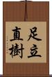 足立直樹 Scroll