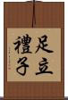 足立禮子 Scroll