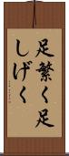 足繁く Scroll
