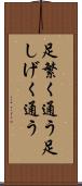 足繁く通う Scroll