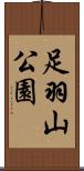 足羽山公園 Scroll