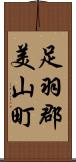 足羽郡美山町 Scroll