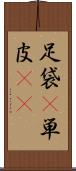 足袋(P) Scroll