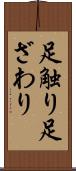 足触り Scroll