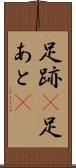 足跡(P) Scroll
