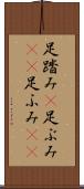 足踏み(P) Scroll