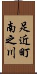 足近町南之川 Scroll