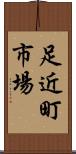 足近町市場 Scroll