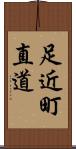 足近町直道 Scroll