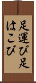 足運び Scroll