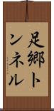 足郷トンネル Scroll