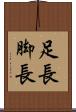 足長 Scroll