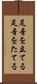 足音を立てる Scroll