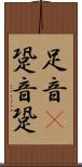 足音(P) Scroll