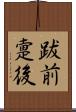 跋前疐後 Scroll
