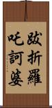 跋折羅吒訶婆 Scroll