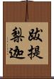 跋提梨迦 Scroll
