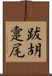 跋胡疐尾 Scroll