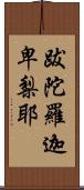 跋陀羅迦卑梨耶 Scroll