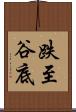 跌至谷底 Scroll