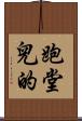 跑堂兒的 Scroll
