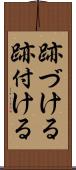 跡づける Scroll