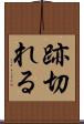 跡切れる Scroll