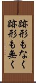 跡形もなく Scroll