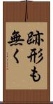 跡形も無く Scroll