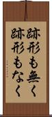 跡形も無く Scroll