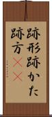 跡形 Scroll