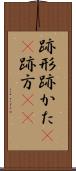 跡形 Scroll