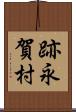 跡永賀村 Scroll