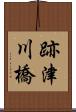 跡津川橋 Scroll