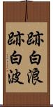 跡白浪 Scroll