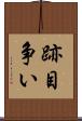 跡目争い Scroll