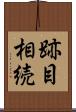 跡目相続 Scroll