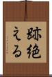 跡絶える Scroll