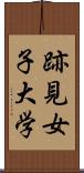跡見女子大学 Scroll