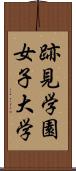 跡見学園女子大学 Scroll