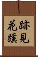 跡見花蹊 Scroll