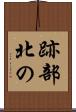跡部北の Scroll