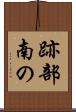跡部南の Scroll