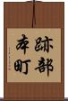 跡部本町 Scroll