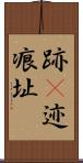 跡(P) Scroll