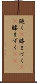 跪く(P) Scroll