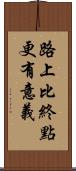 路上比終點更有意義 Scroll